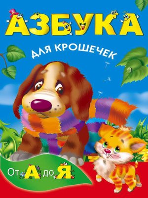 cover image of Азбука для крошечек